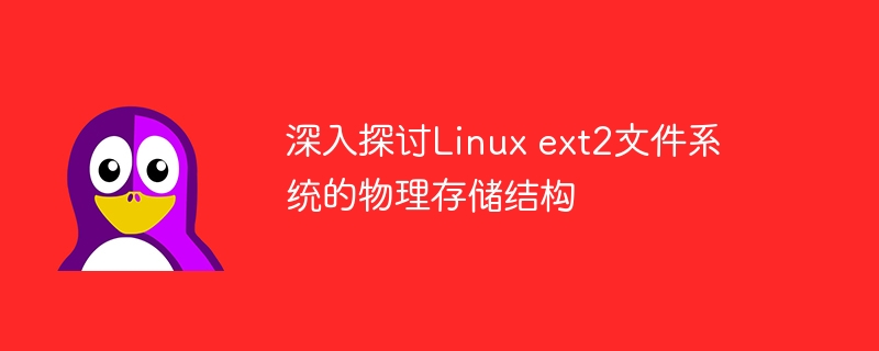 深入探讨Linux ext2文件系统的物理存储结构