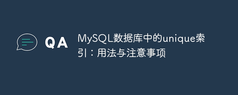 MySQL数据库中的unique索引：用法与注意事项