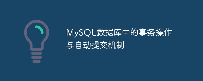 MySQL数据库中的事务操作与自动提交机制