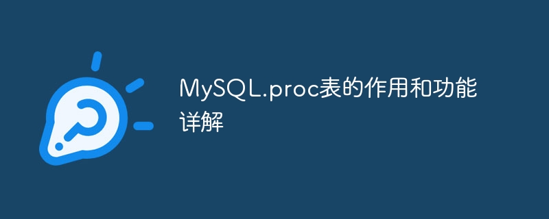 MySQL.proc表的作用和功能详解