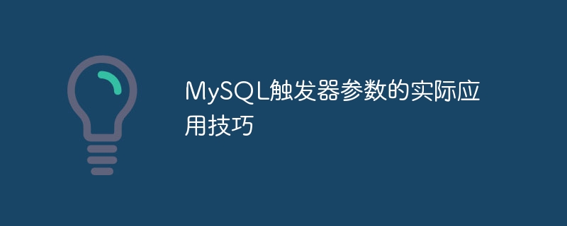 MySQL触发器参数的实际应用技巧