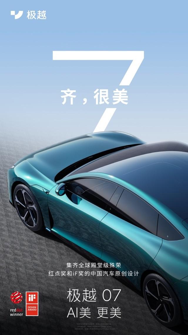 0.198 超低风阻 AI 智能纯电轿车极越 07 首秀北京车展