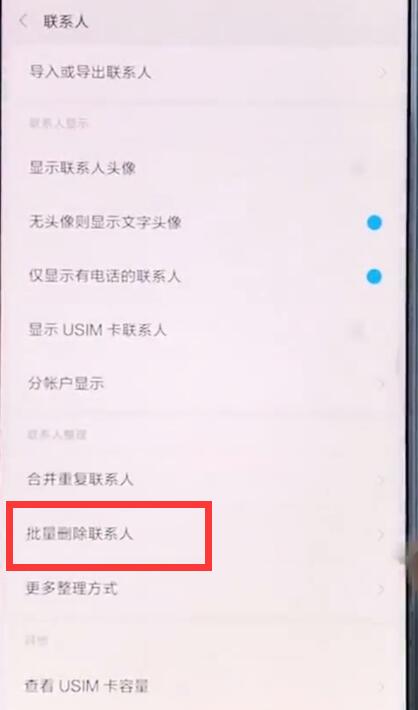 小米手机中批量删除联系人的简单步骤