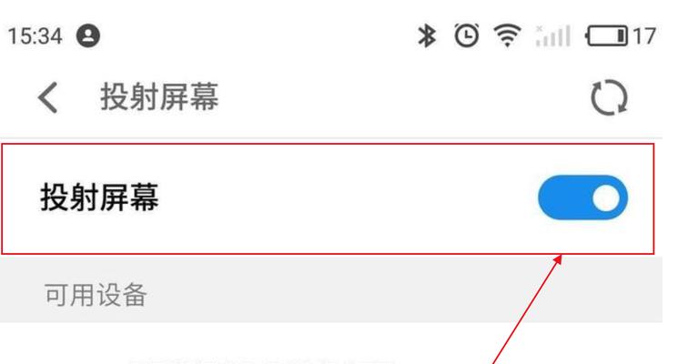 手机投屏到电视的方法（让您的手机内容更大屏幕展现）