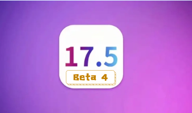 ios 17.5beta4有哪些调整？是否值得升级?