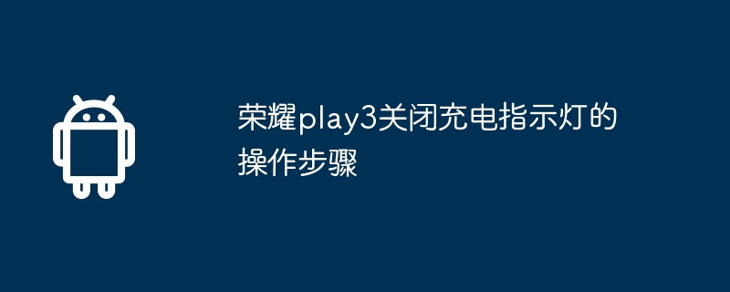 荣耀play3关闭充电指示灯的操作步骤