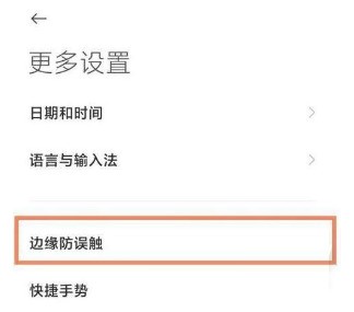 小米12Pro防误触怎么开启_小米12Pro防误触的开启方法