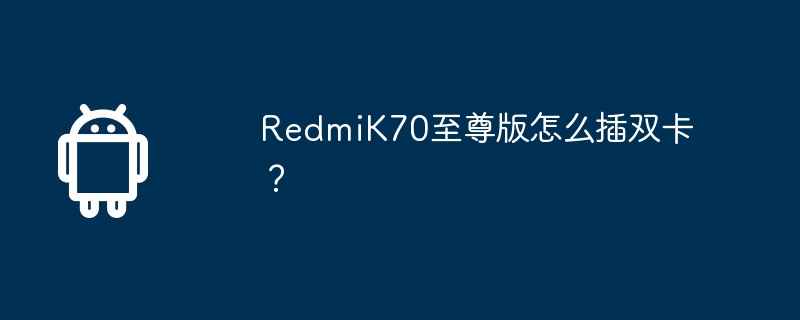 RedmiK70至尊版怎么插双卡？