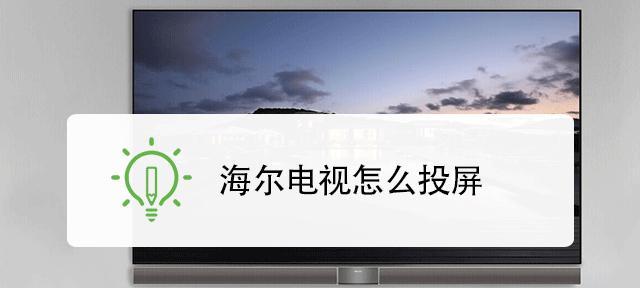创维电视投屏指南（轻松享受大屏视觉体验的秘诀）