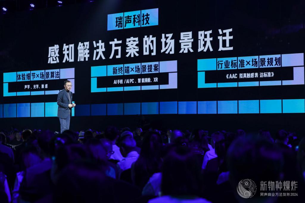 瑞声科技亮相 2024 吴声年度演讲：想象例外，感知解决方案刷新场景流