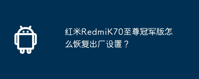 红米RedmiK70至尊冠军版怎么恢复出厂设置？