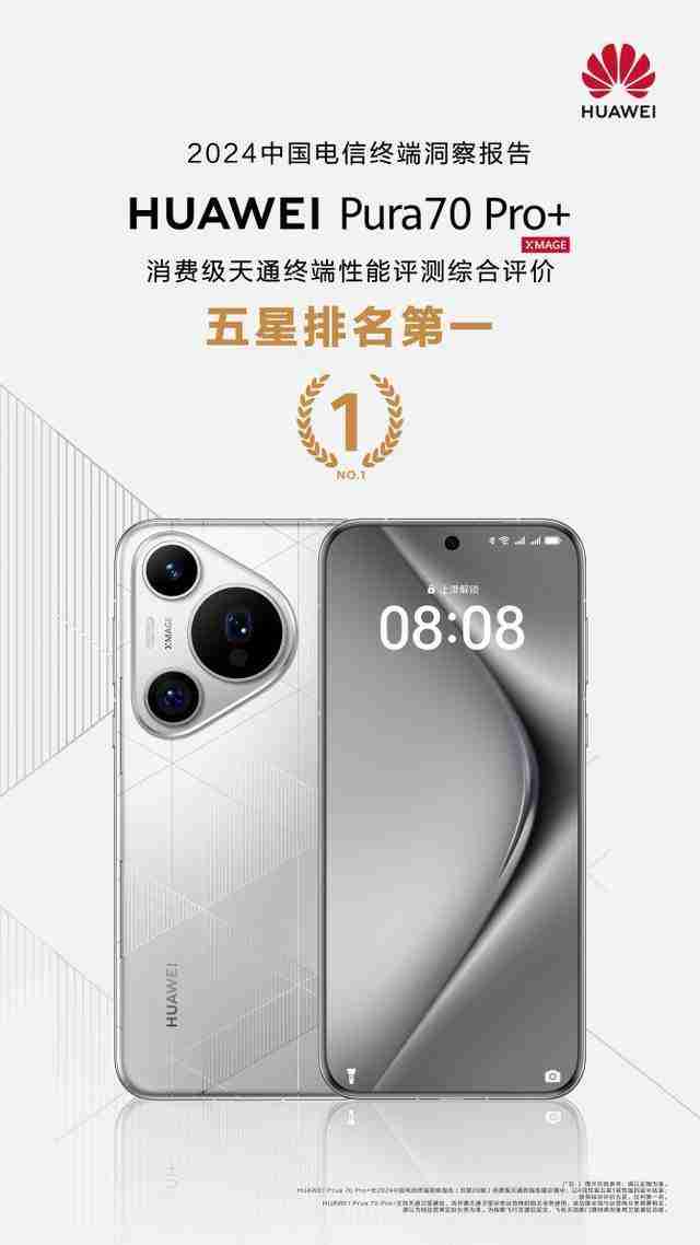  华为 pura 70 pro+ 获消费级天通终端性能评测综合评价五星排名第一 