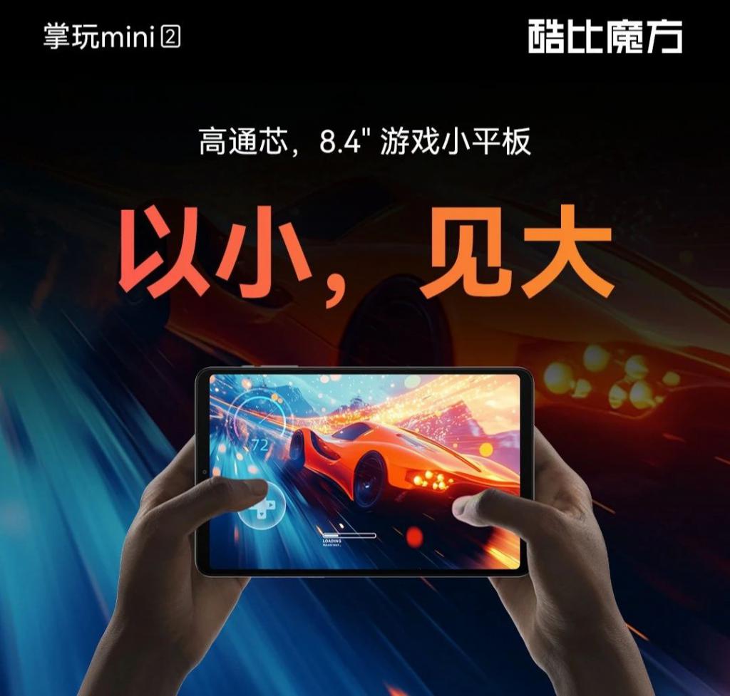 8.4 小平板上市 1099 起 