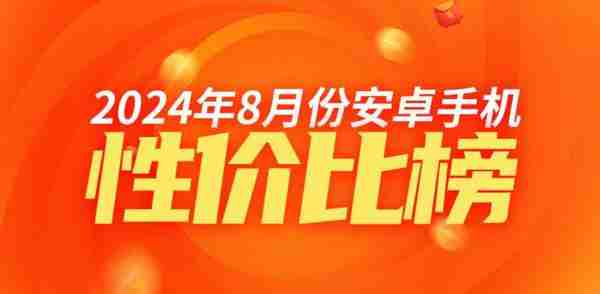 8 月安卓高端手机性价比排名：中兴系霸榜前三 小米仅第五