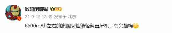 6500mAh 电池旗舰直屏手机要来了 是 iQOO 还是小米？