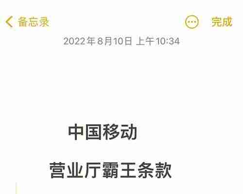 投诉中国移动,维护消费者权益(揭露中国移动的不公平行为)