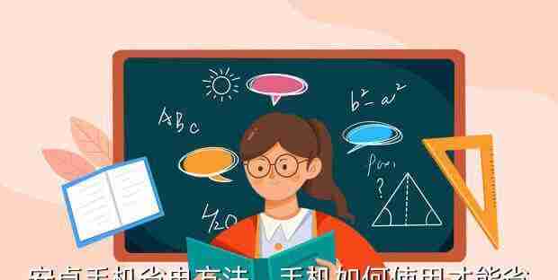 手机电量快速消耗怎么办（15个方法帮你解决手机耗电问题）