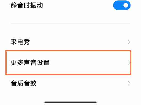 小米手机怎么打开锁屏音效功能_设置锁屏音效流程介绍