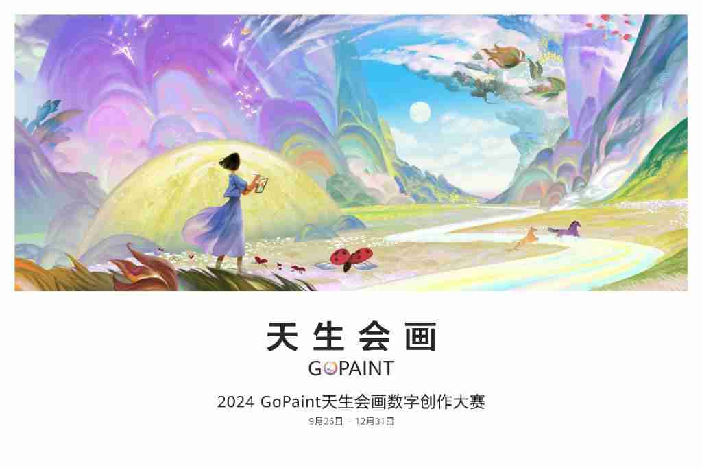 华为 2024 天生会画数字创作大赛闪耀开赛，共绘自然之美