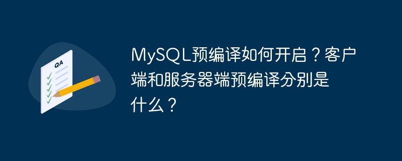 mysql预编译如何开启？客户端和服务器端预编译分别是什么？