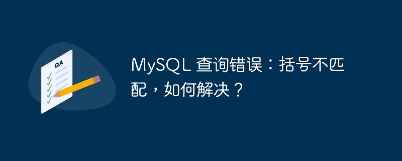 mysql 查询错误：括号不匹配，如何解决？