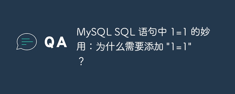 MySQL SQL 语句中 1=1 的妙用：为什么需要添加 “1=1″？