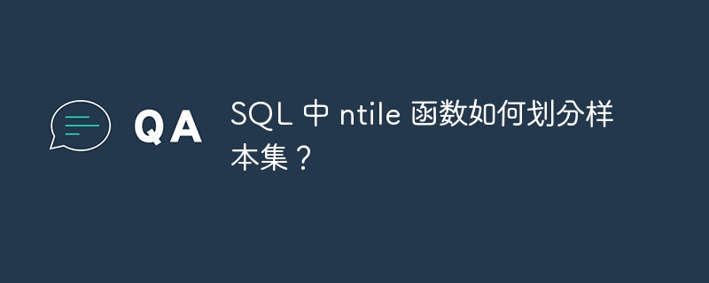 SQL 中 ntile 函数如何划分样本集？