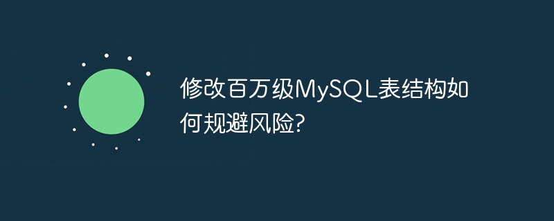 修改百万级mysql表结构如何规避风险?