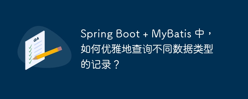 spring boot + mybatis 中，如何优雅地查询不同数据类型的记录？