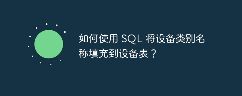 如何使用 sql 将设备类别名称填充到设备表？