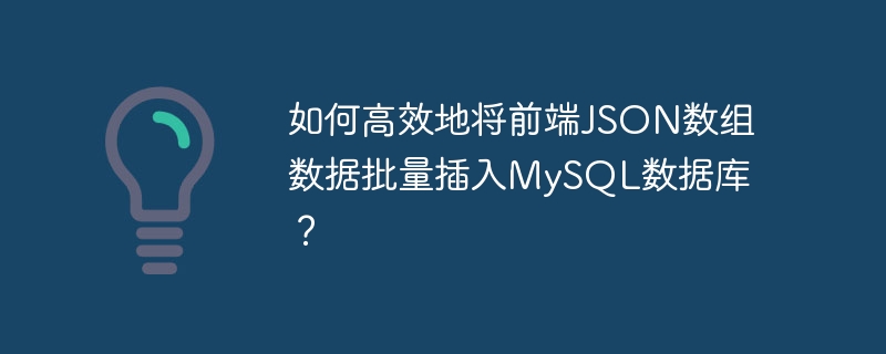 如何高效地将前端JSON数组数据批量插入MySQL数据库？ 