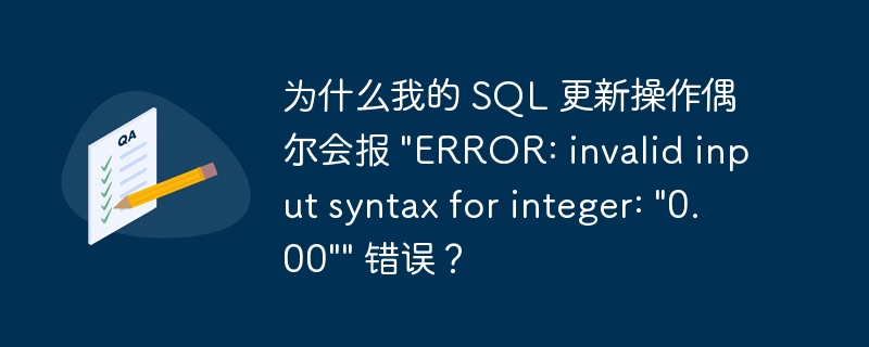 为什么我的 SQL 更新操作偶尔会报 “ERROR: invalid input syntax for integer: “0.00”” 错误？
