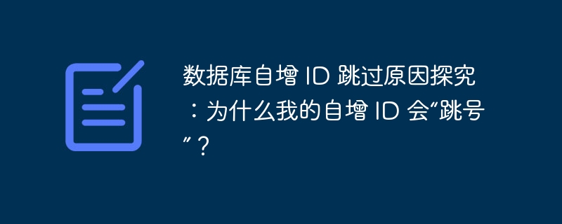 数据库自增 id 跳过原因探究：为什么我的自增 id 会“跳号”？