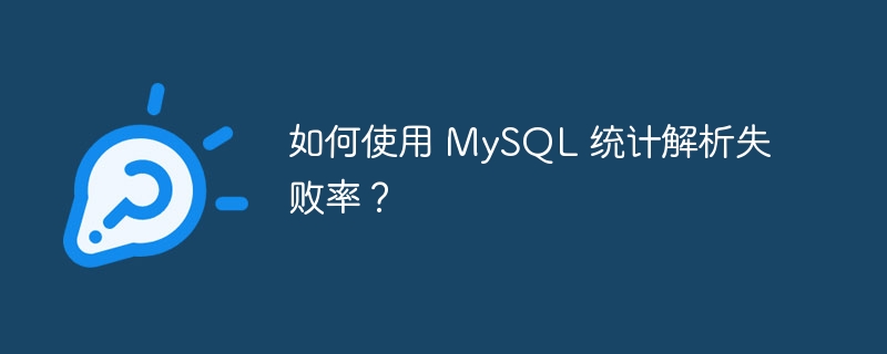如何使用 mysql 统计解析失败率？