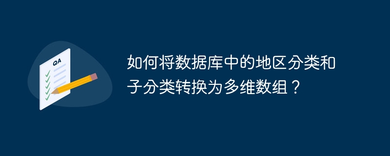 如何将数据库中的地区分类和子分类转换为多维数组？