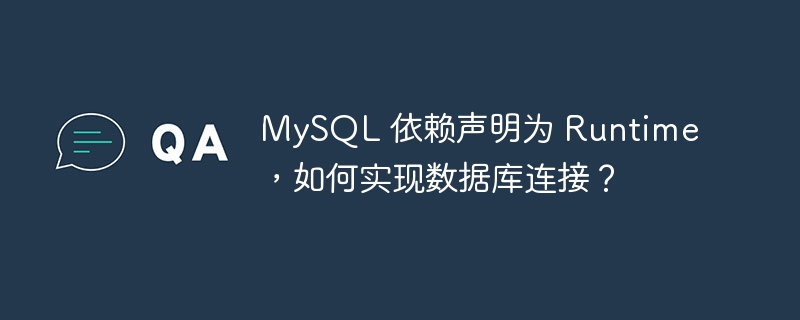 mysql 依赖声明为 runtime，如何实现数据库连接？
