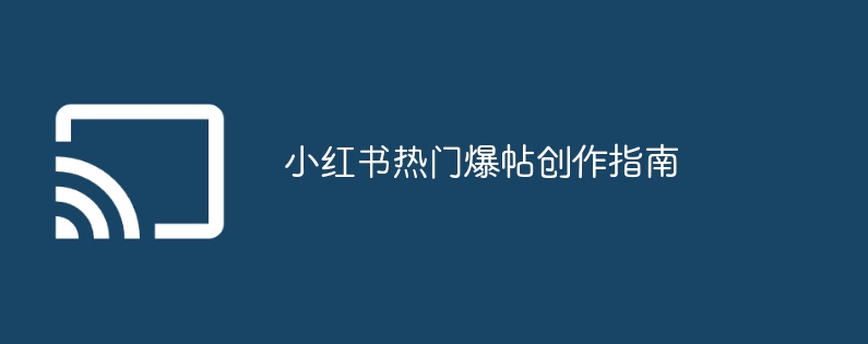 小红书热门爆帖创作指南