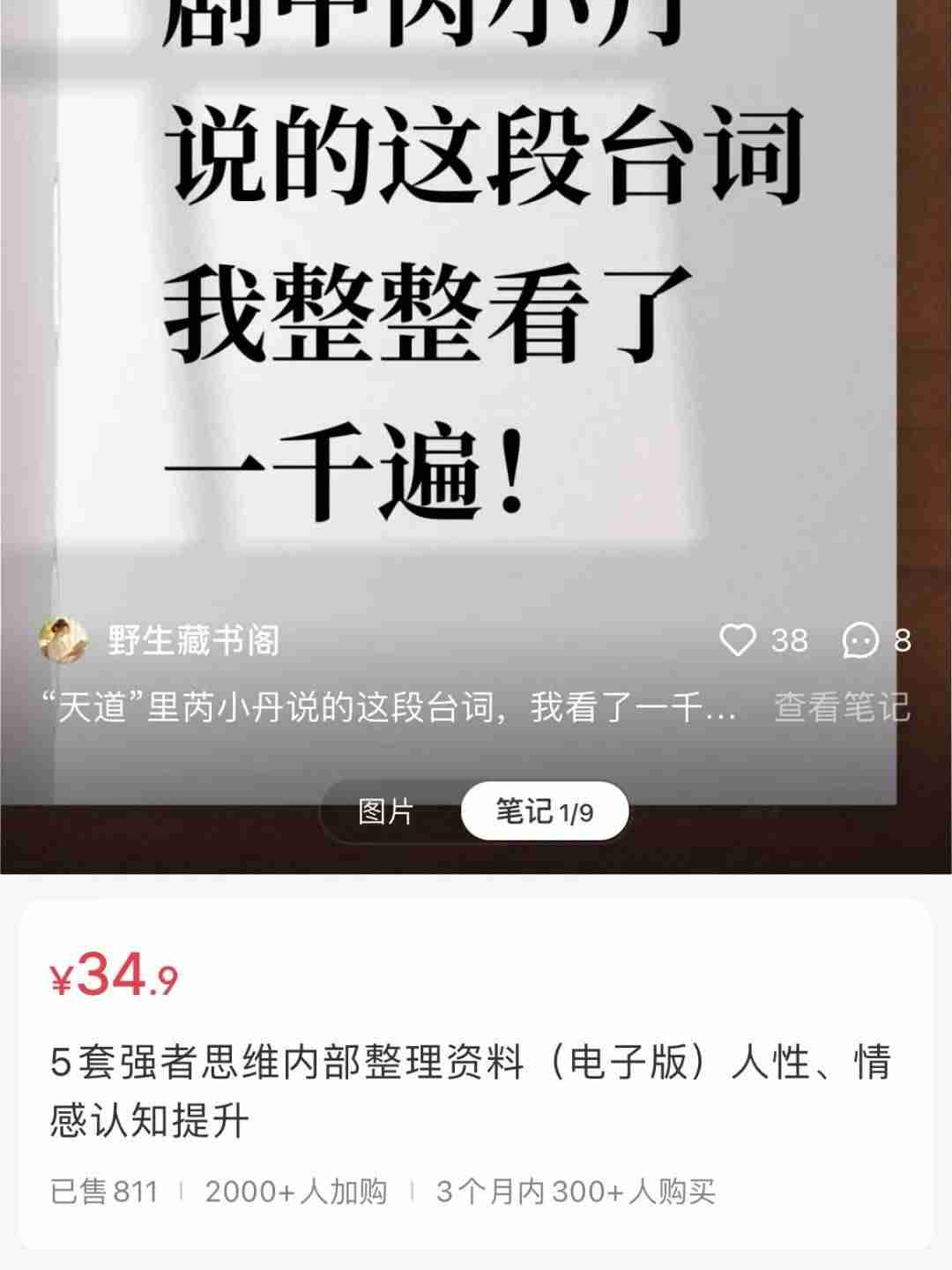 在小红书上卖强者思维电子书，赚了2.8w+