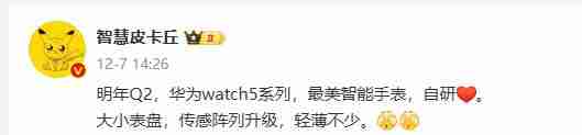  曝华为 WATCH 5 将于明年 Q2 发布 最美智能手表要来了？