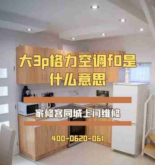 探究格力空调自动变为F0的原因（解析F0模式的工作原理及优势）