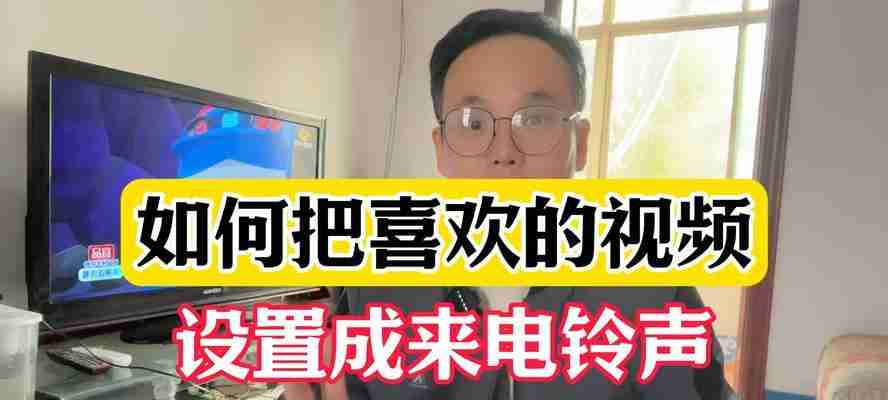视频铃声怎么设置来电铃声？操作步骤是什么？