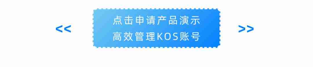 如何动员员工，让KOS成为加速品牌增长的新动力？