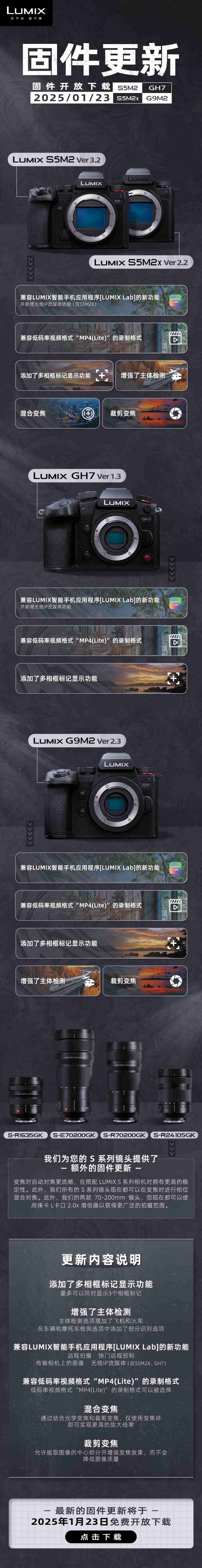 松下发布 S5M2, S5M2X, GH7, G9M2 全新固件