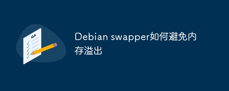 debian swapper如何避免内存溢出