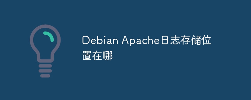 Debian Apache日志存储位置在哪