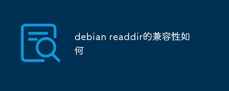 debian readdir的兼容性如何