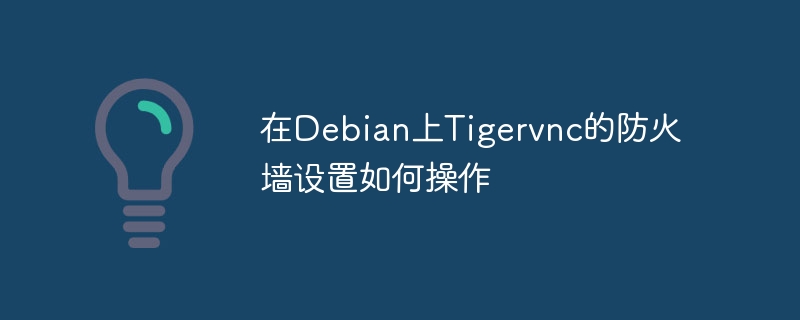 在debian上tigervnc的防火墙设置如何操作