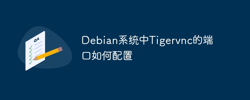 debian系统中tigervnc的端口如何配置