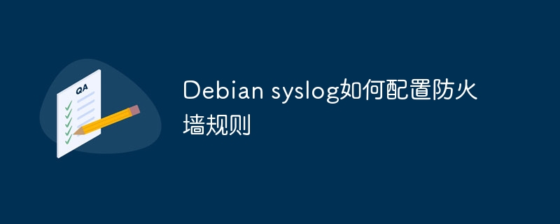 debian syslog如何配置防火墙规则