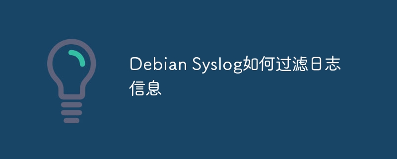 debian syslog如何过滤日志信息